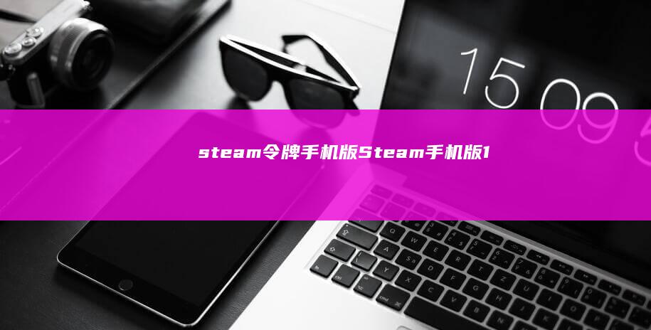 steam令牌 手机版(Steam手机版) 1.0steam手机令牌下载「steam令牌 手机版(Steam手机版) 1.0」